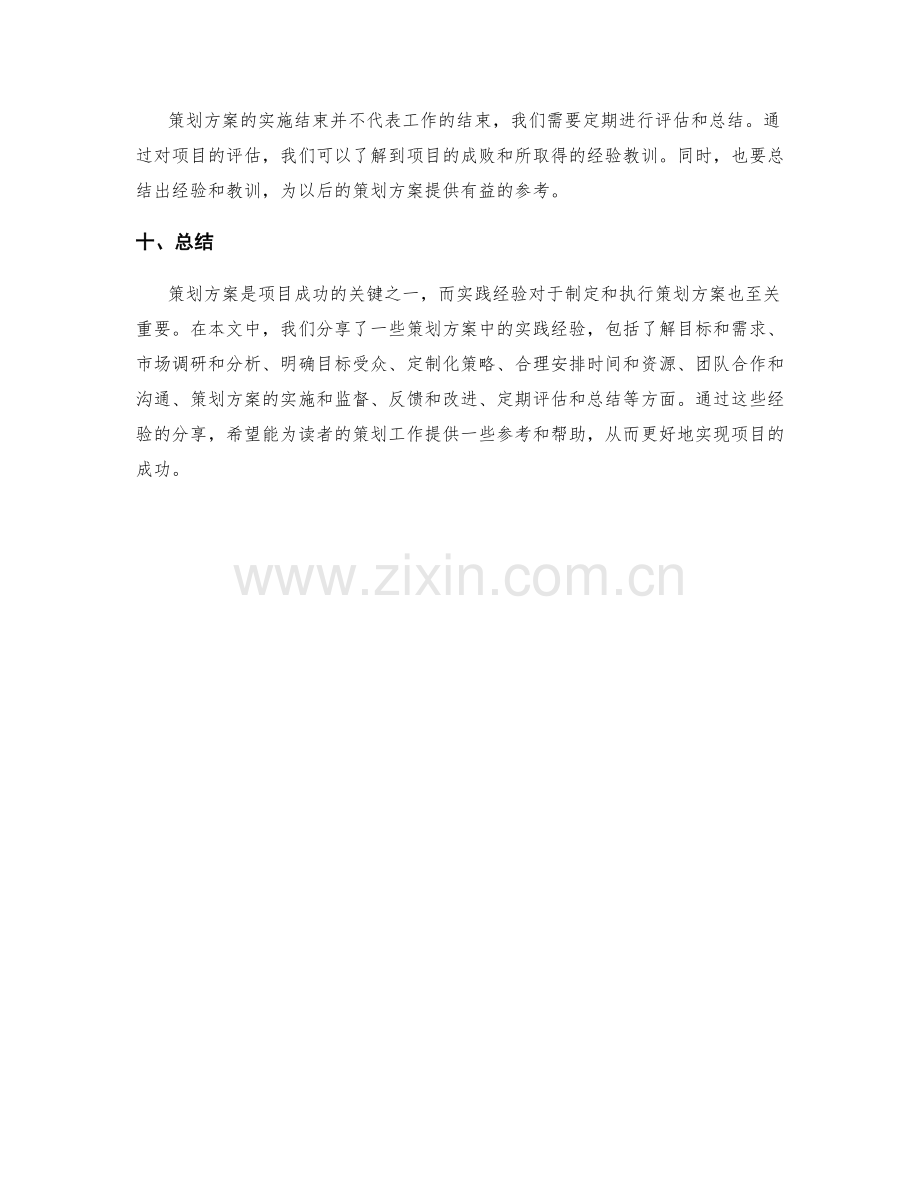 策划方案中的实践经验分享.docx_第3页