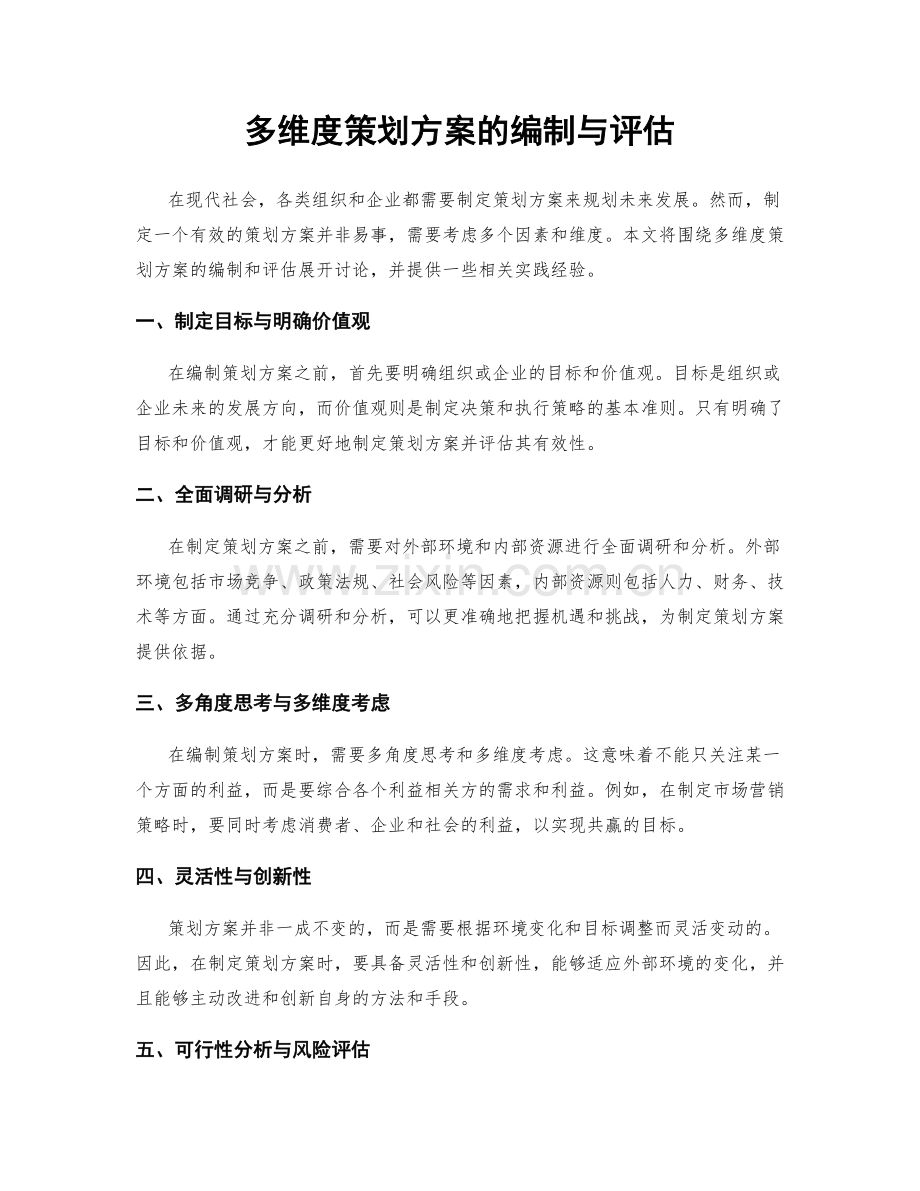 多维度策划方案的编制与评估.docx_第1页