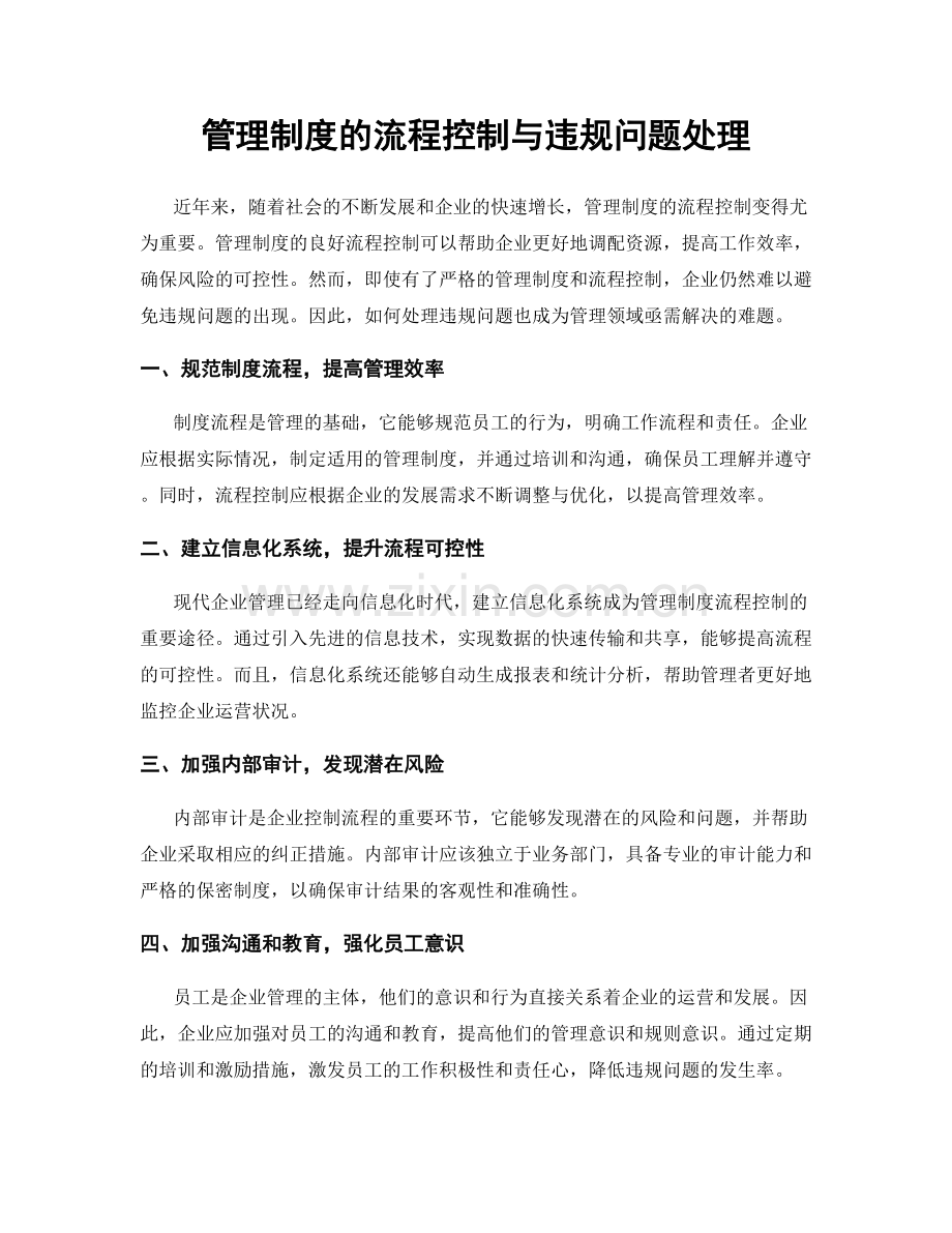 管理制度的流程控制与违规问题处理.docx_第1页