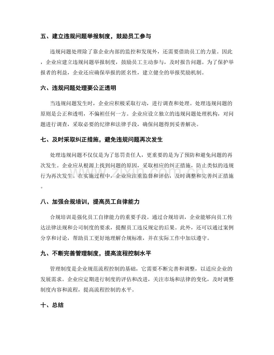 管理制度的流程控制与违规问题处理.docx_第2页