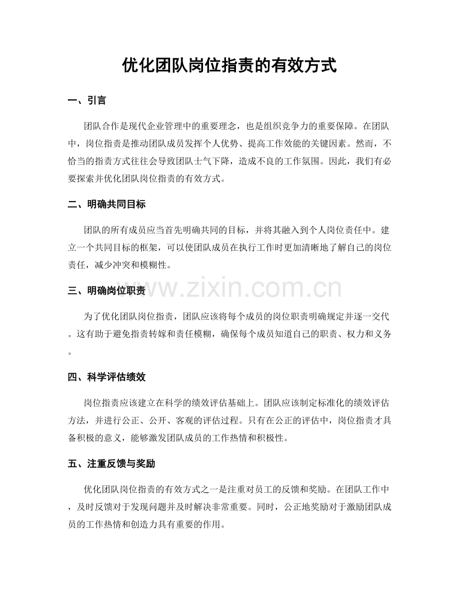 优化团队岗位指责的有效方式.docx_第1页