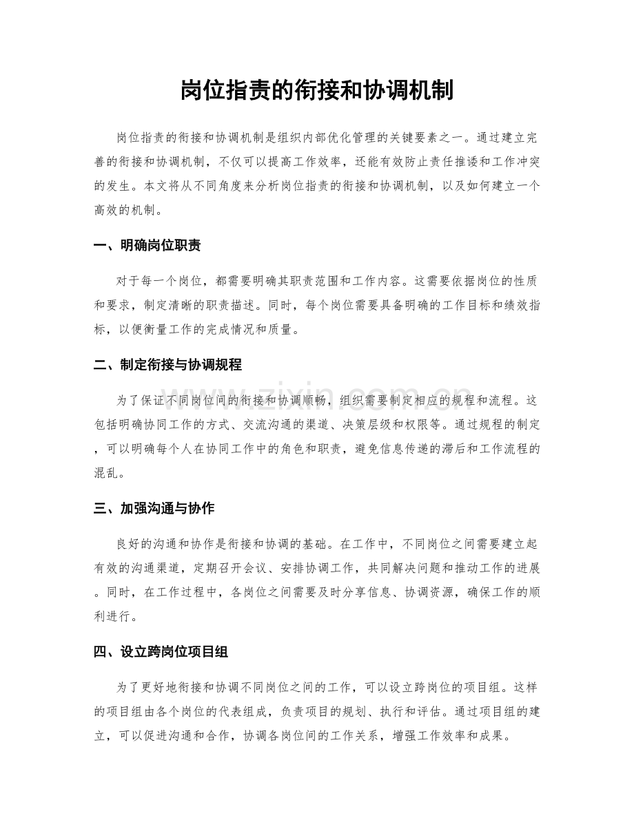 岗位指责的衔接和协调机制.docx_第1页