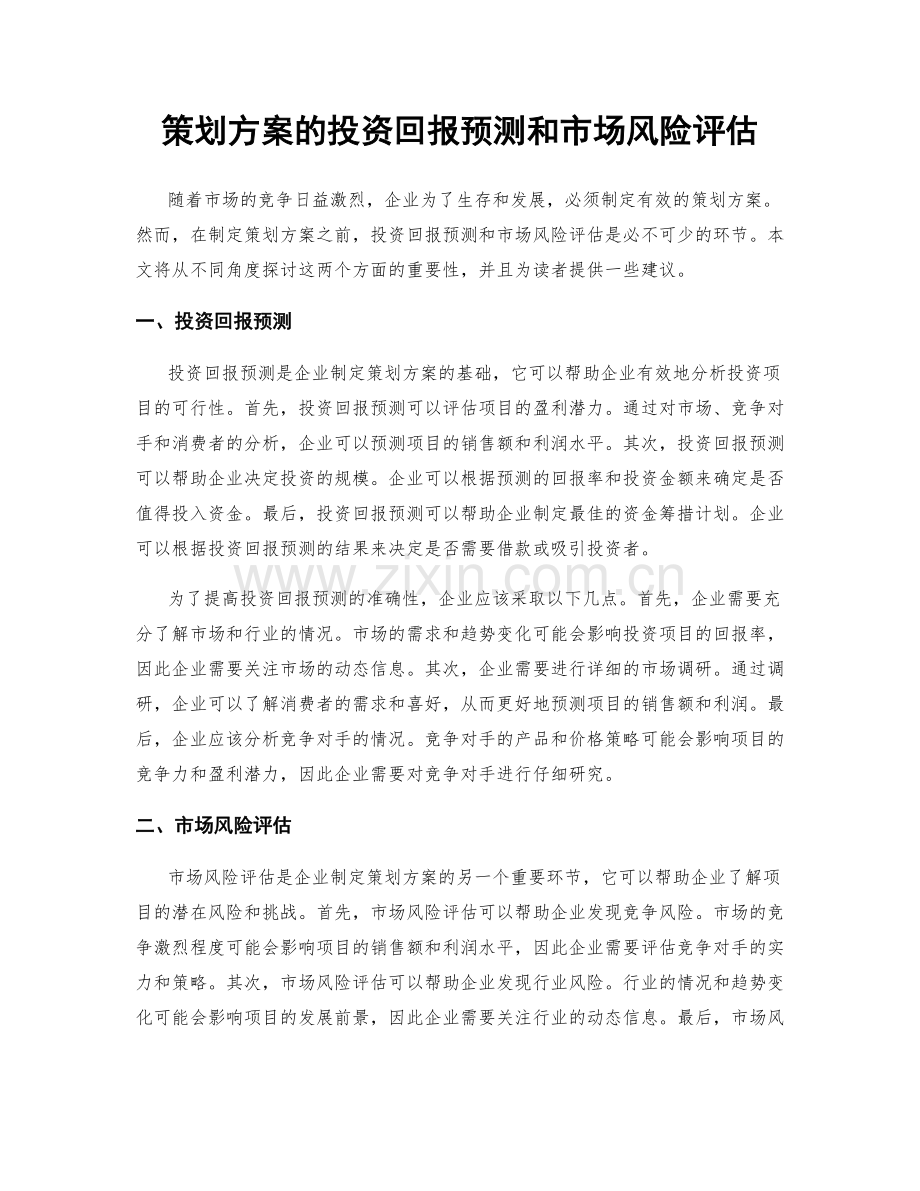 策划方案的投资回报预测和市场风险评估.docx_第1页