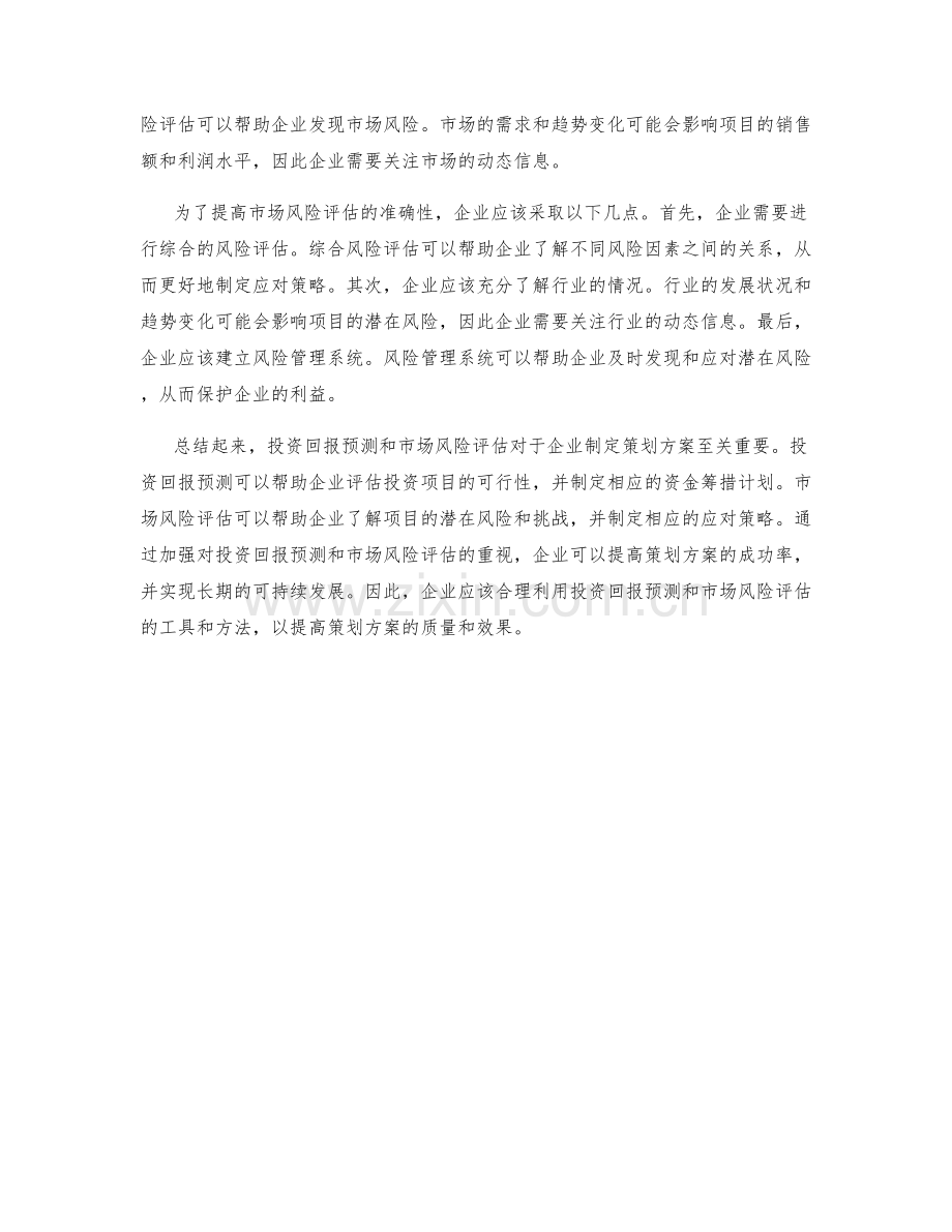 策划方案的投资回报预测和市场风险评估.docx_第2页