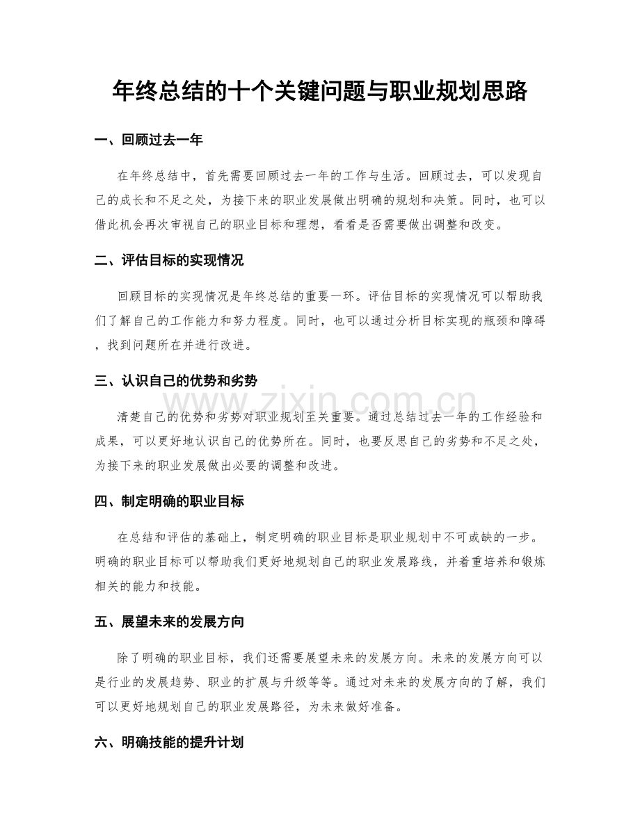 年终总结的十个关键问题与职业规划思路.docx_第1页