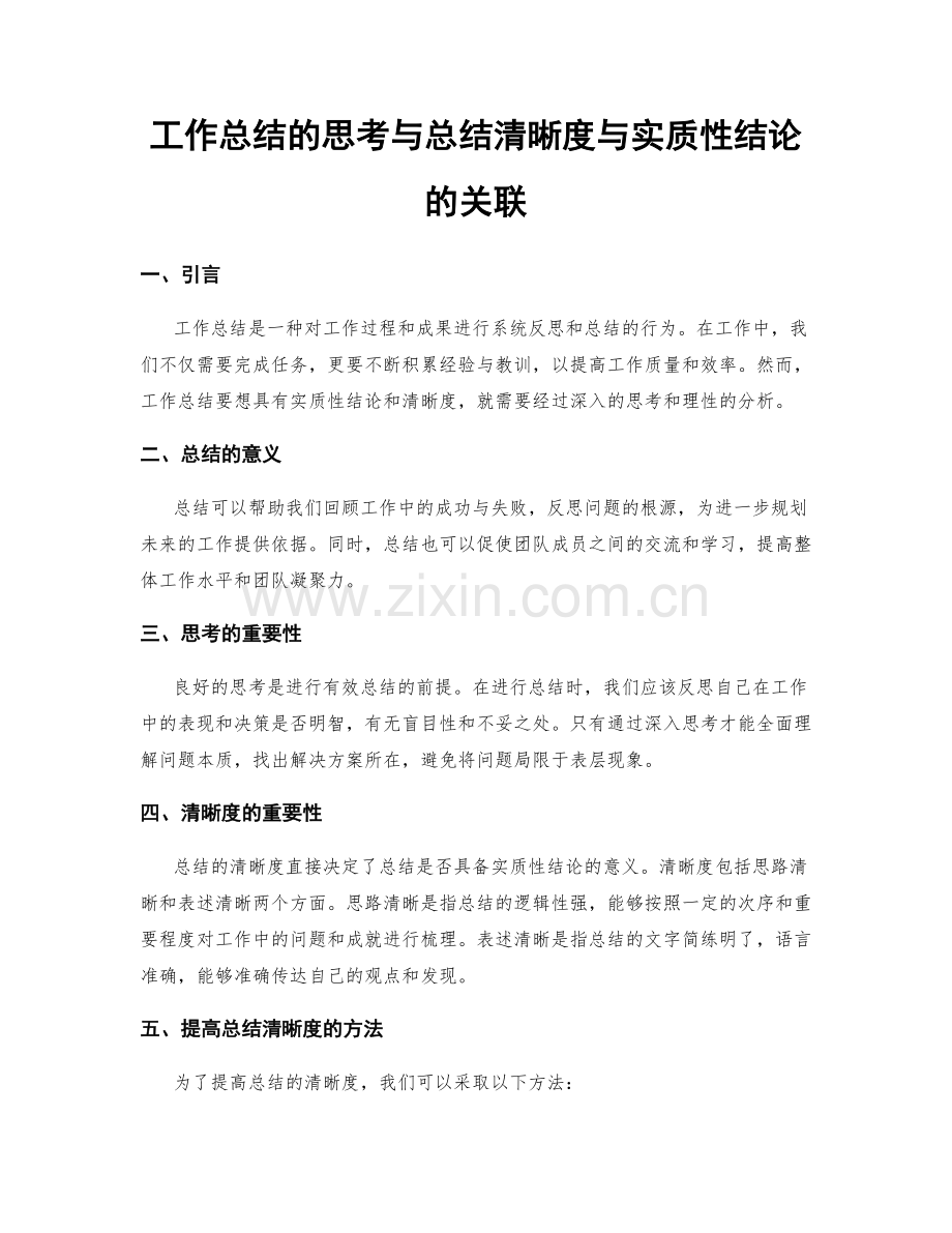 工作总结的思考与总结清晰度与实质性结论的关联.docx_第1页