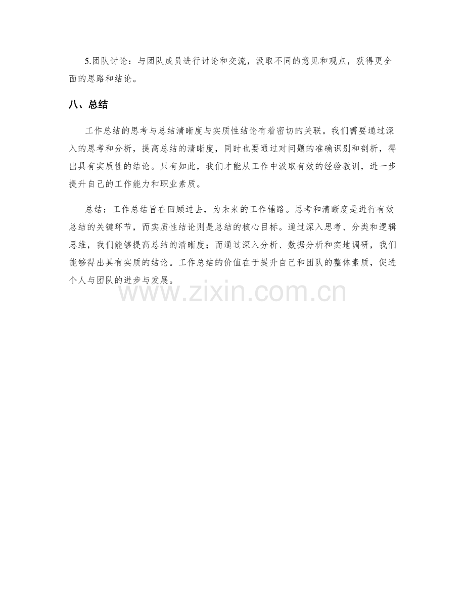 工作总结的思考与总结清晰度与实质性结论的关联.docx_第3页