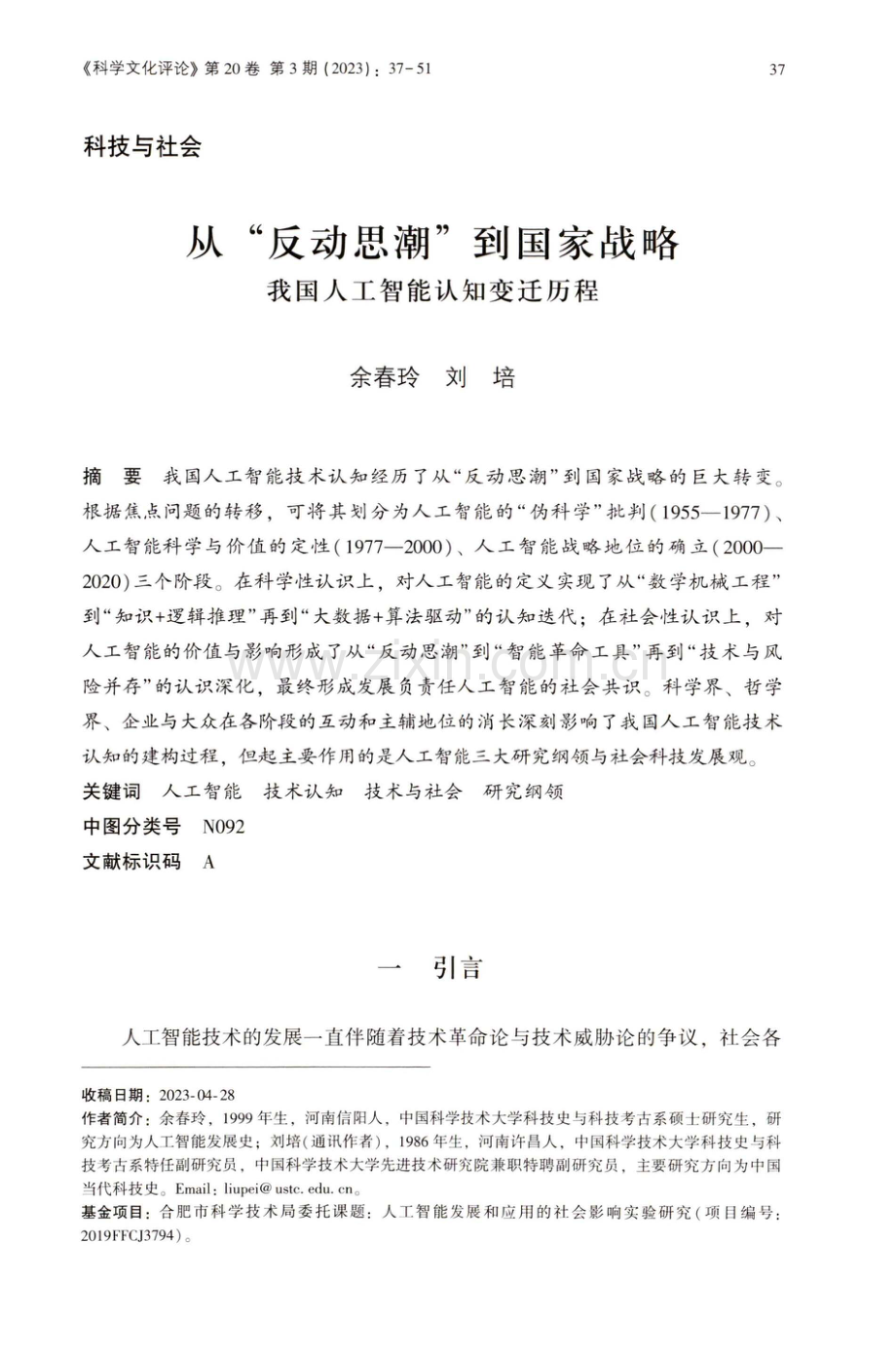 从“反动思潮”到国家战略 我国人工智能认知变迁历程.pdf_第1页