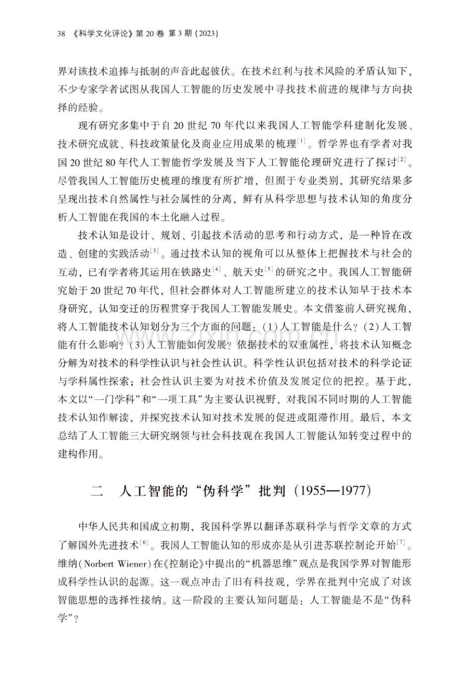 从“反动思潮”到国家战略 我国人工智能认知变迁历程.pdf_第2页