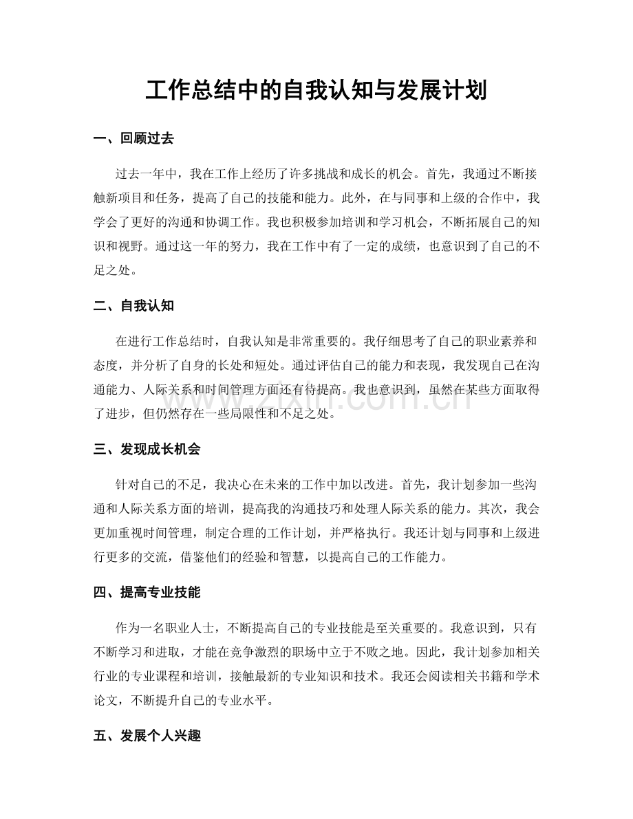 工作总结中的自我认知与发展计划.docx_第1页