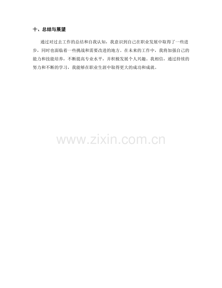 工作总结中的自我认知与发展计划.docx_第3页