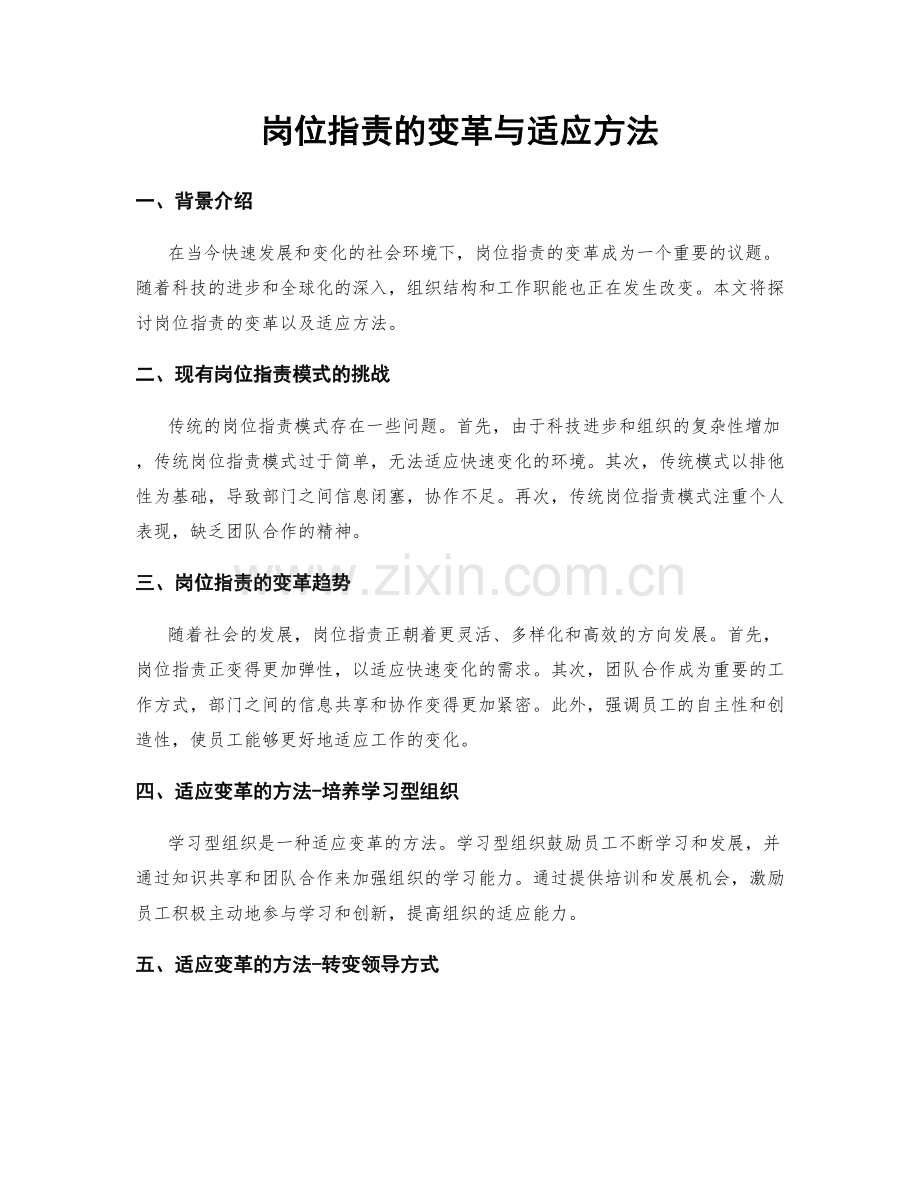 岗位指责的变革与适应方法.docx_第1页