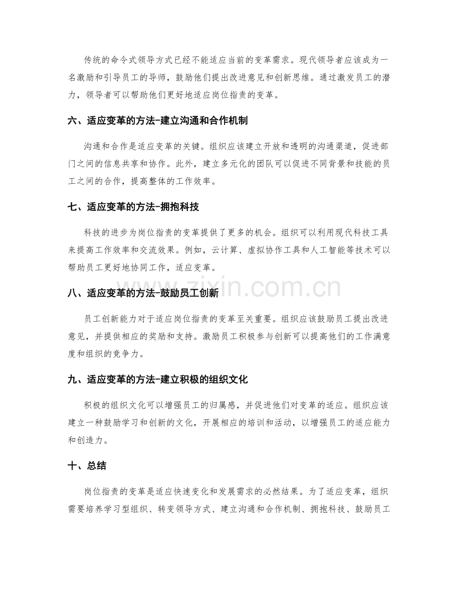 岗位指责的变革与适应方法.docx_第2页