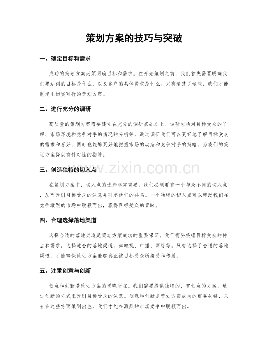 策划方案的技巧与突破.docx_第1页