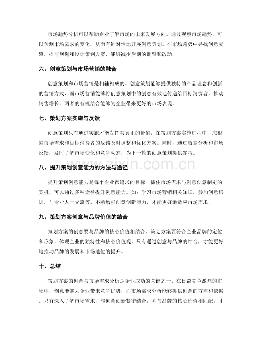 策划方案的创意与市场需求分析.docx_第2页