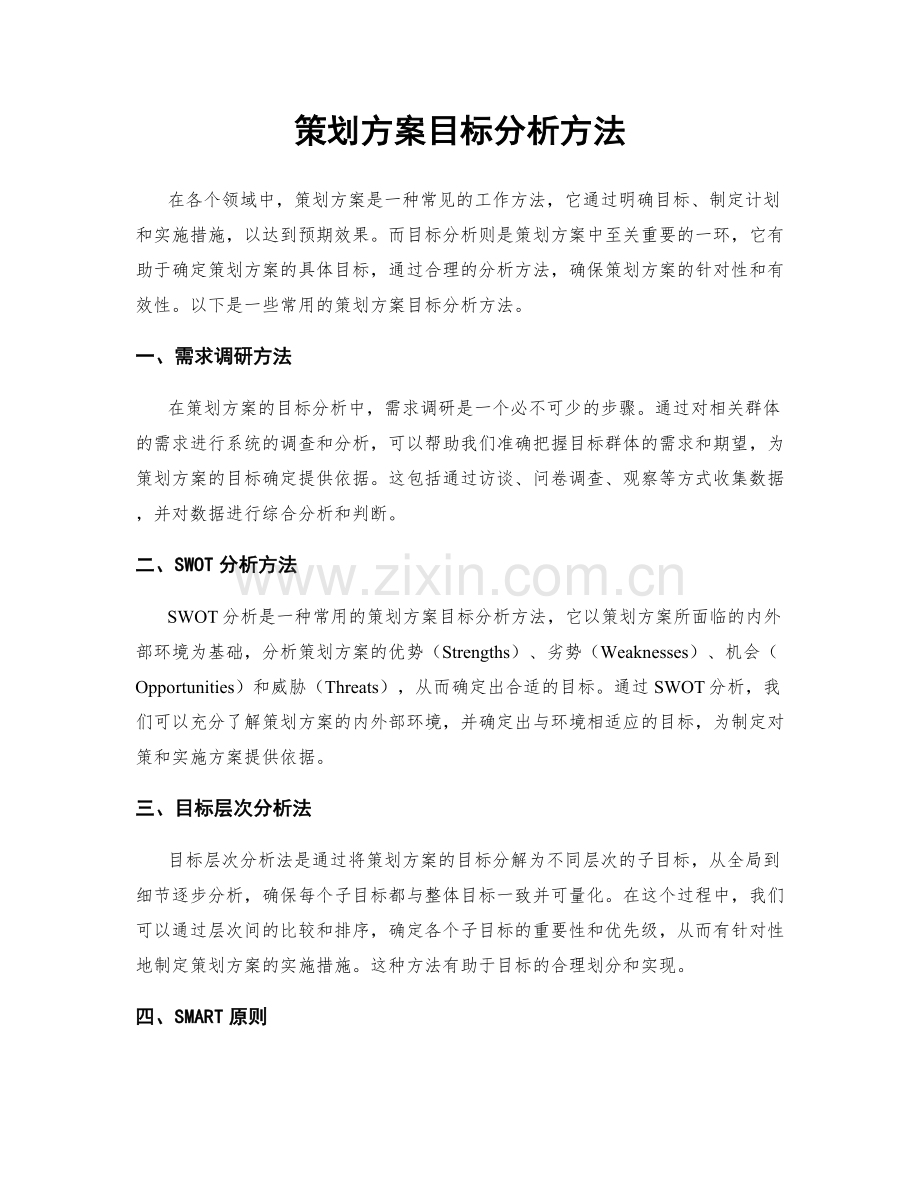 策划方案目标分析方法.docx_第1页