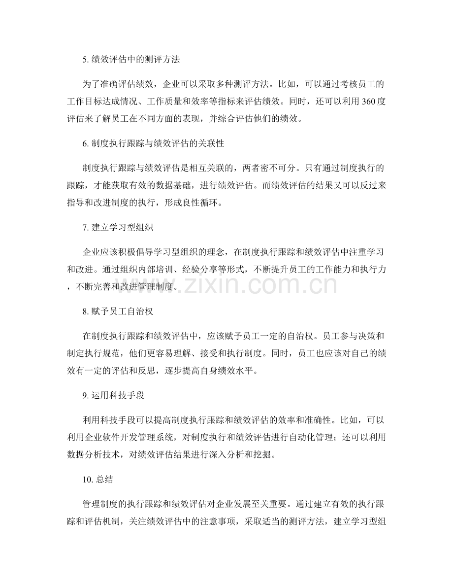 管理制度的执行跟踪和绩效评估.docx_第2页