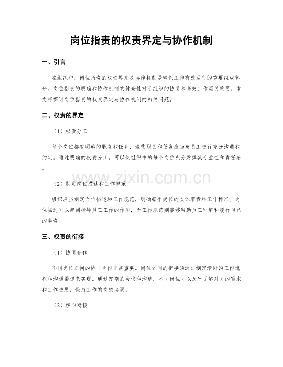 岗位职责的权责界定与协作机制.docx_第1页