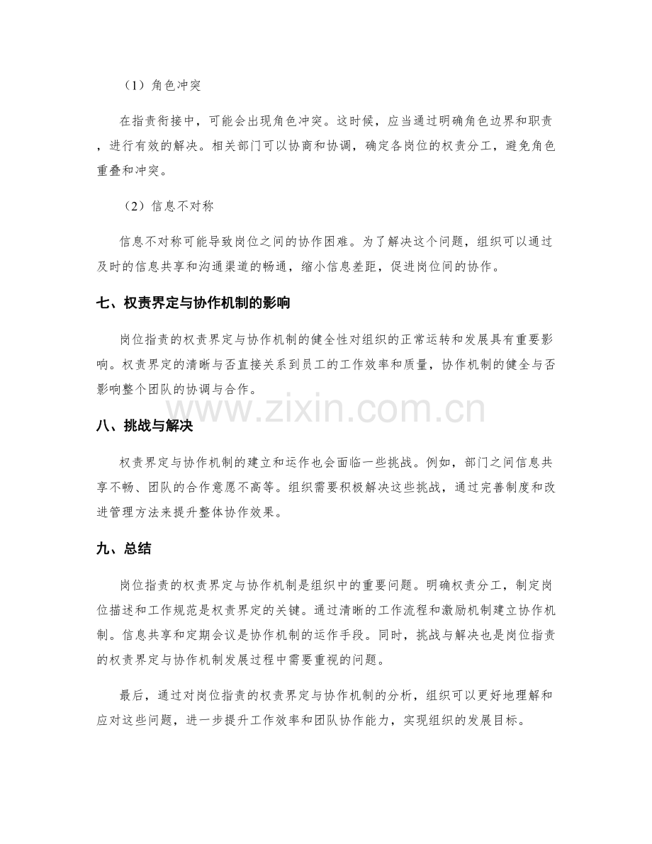 岗位职责的权责界定与协作机制.docx_第3页