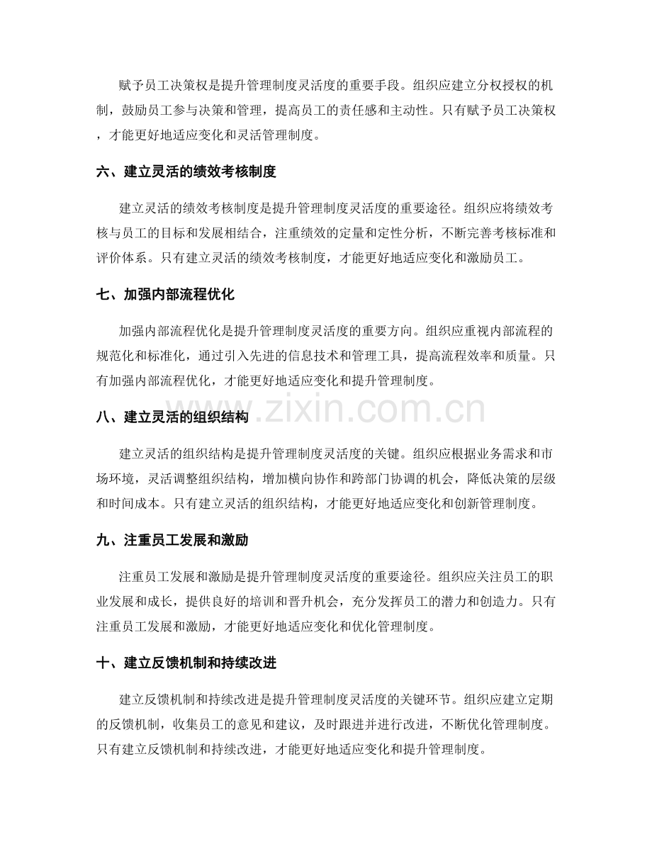 提升管理制度的灵活度与适应性.docx_第2页