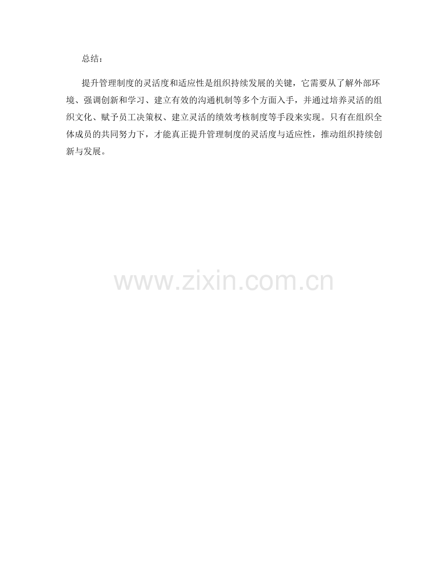 提升管理制度的灵活度与适应性.docx_第3页