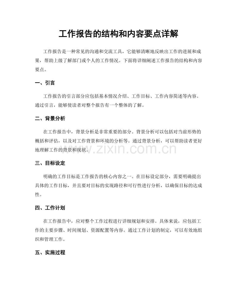 工作报告的结构和内容要点详解.docx_第1页