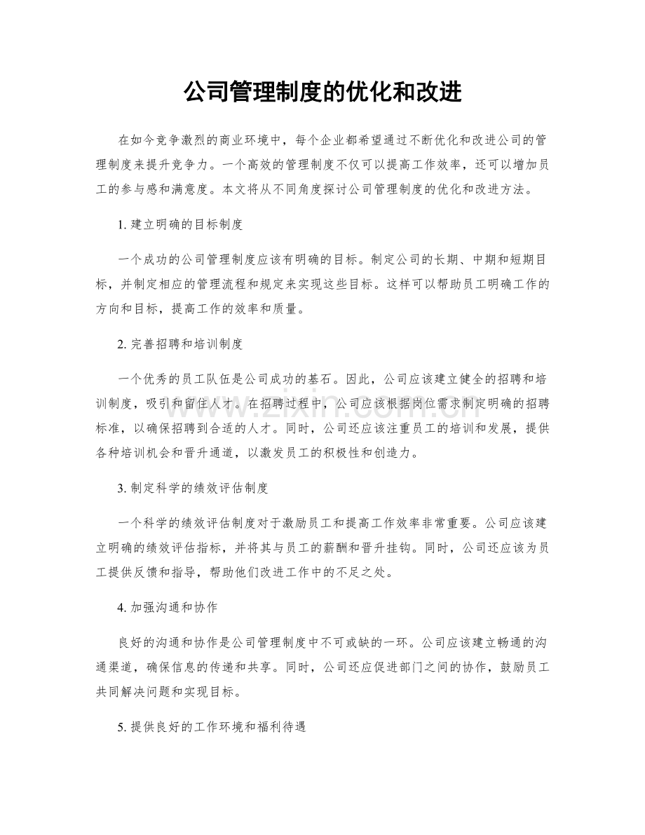 公司管理制度的优化和改进.docx_第1页