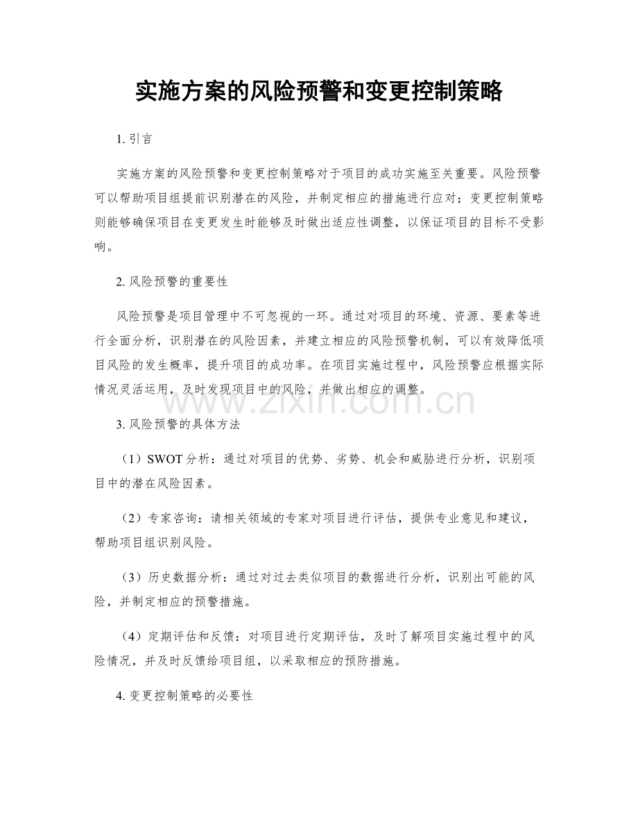 实施方案的风险预警和变更控制策略.docx_第1页