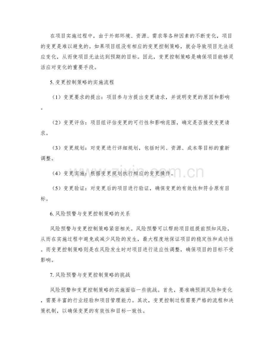 实施方案的风险预警和变更控制策略.docx_第2页