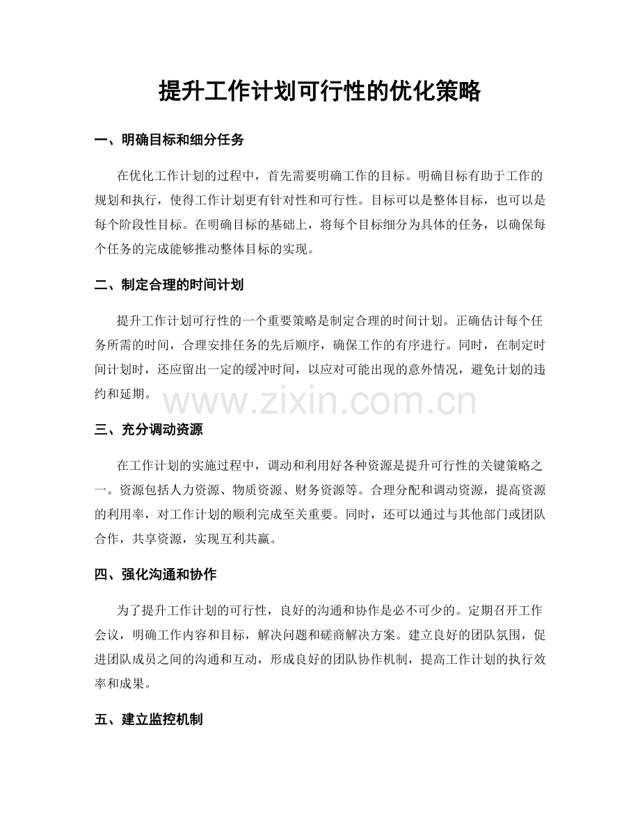 提升工作计划可行性的优化策略.docx_第1页