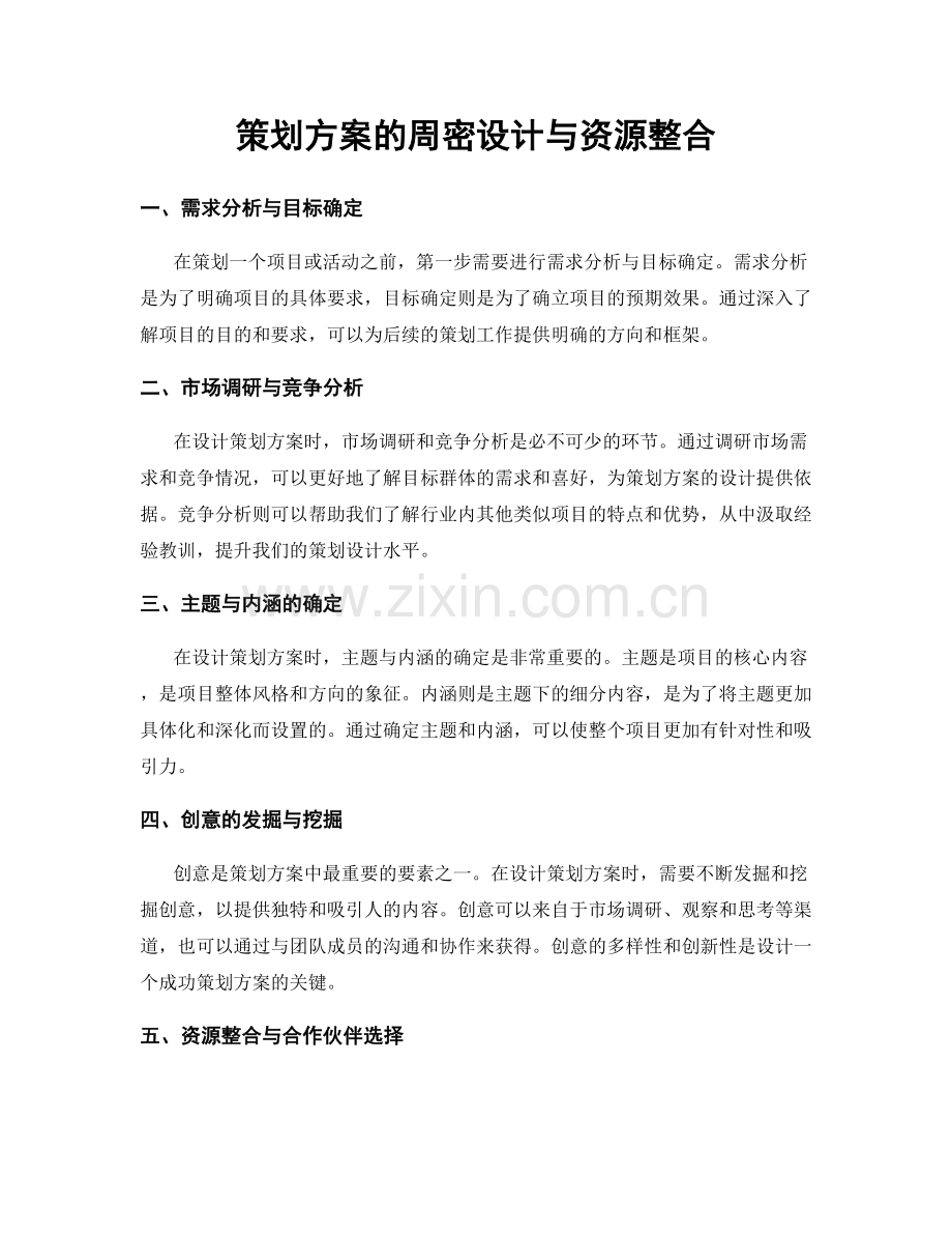 策划方案的周密设计与资源整合.docx_第1页