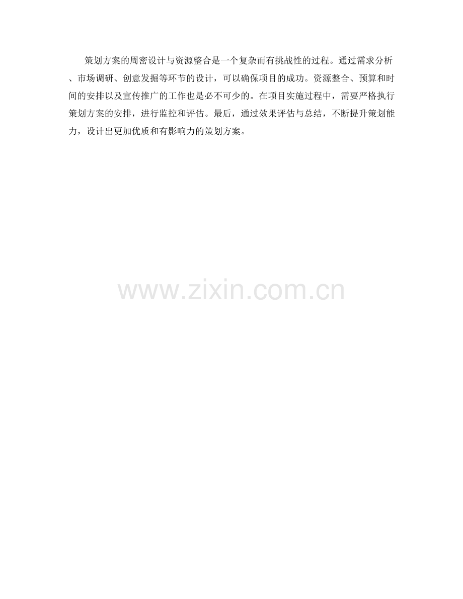 策划方案的周密设计与资源整合.docx_第3页