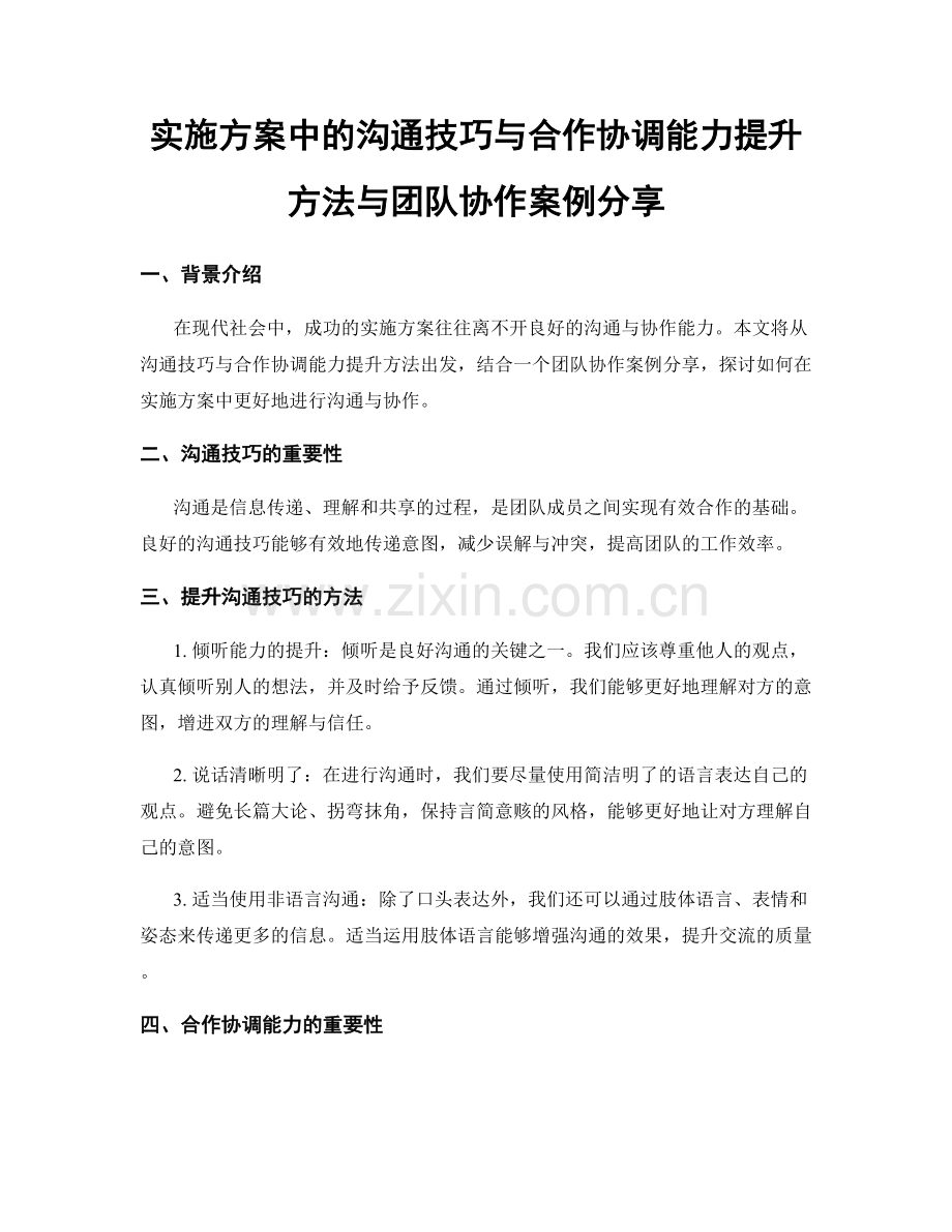 实施方案中的沟通技巧与合作协调能力提升方法与团队协作案例分享.docx_第1页