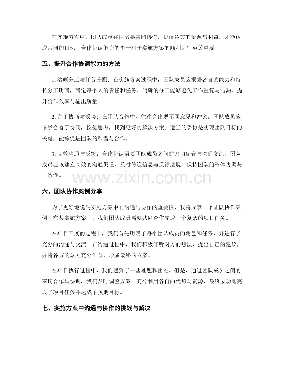 实施方案中的沟通技巧与合作协调能力提升方法与团队协作案例分享.docx_第2页