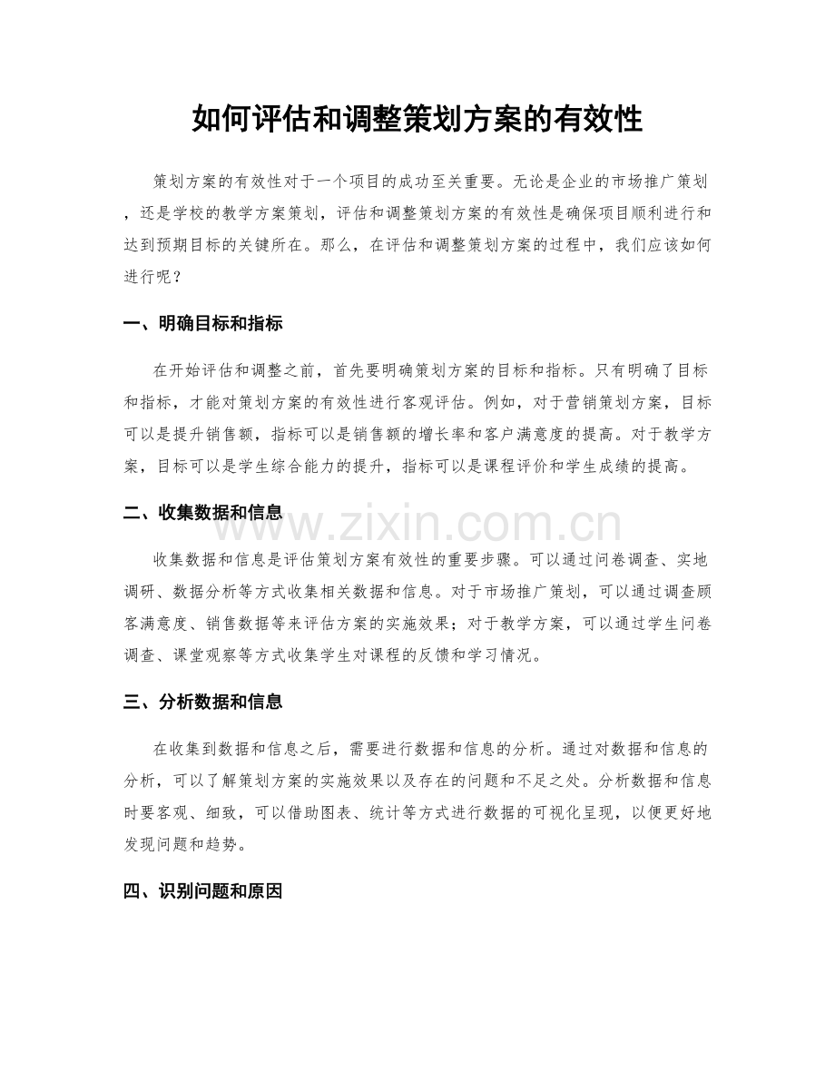 如何评估和调整策划方案的有效性.docx_第1页