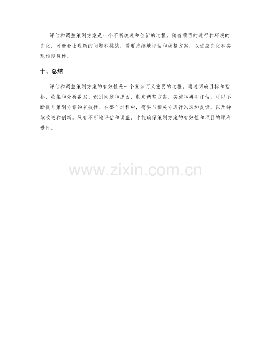 如何评估和调整策划方案的有效性.docx_第3页