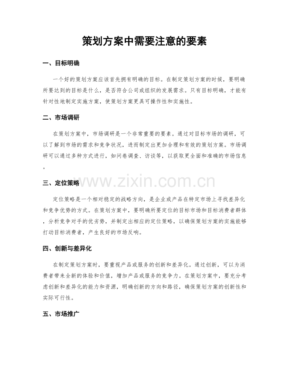 策划方案中需要注意的要素.docx_第1页