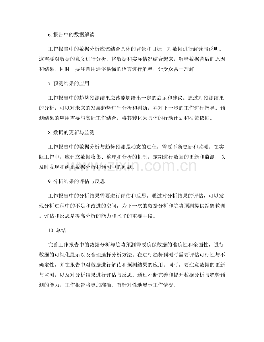 完善工作报告中的数据分析与趋势预测.docx_第2页