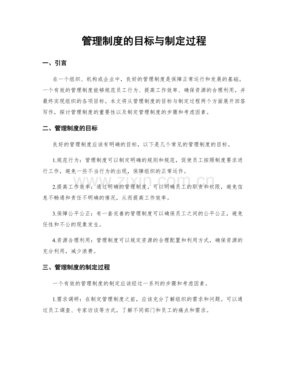 管理制度的目标与制定过程.docx_第1页