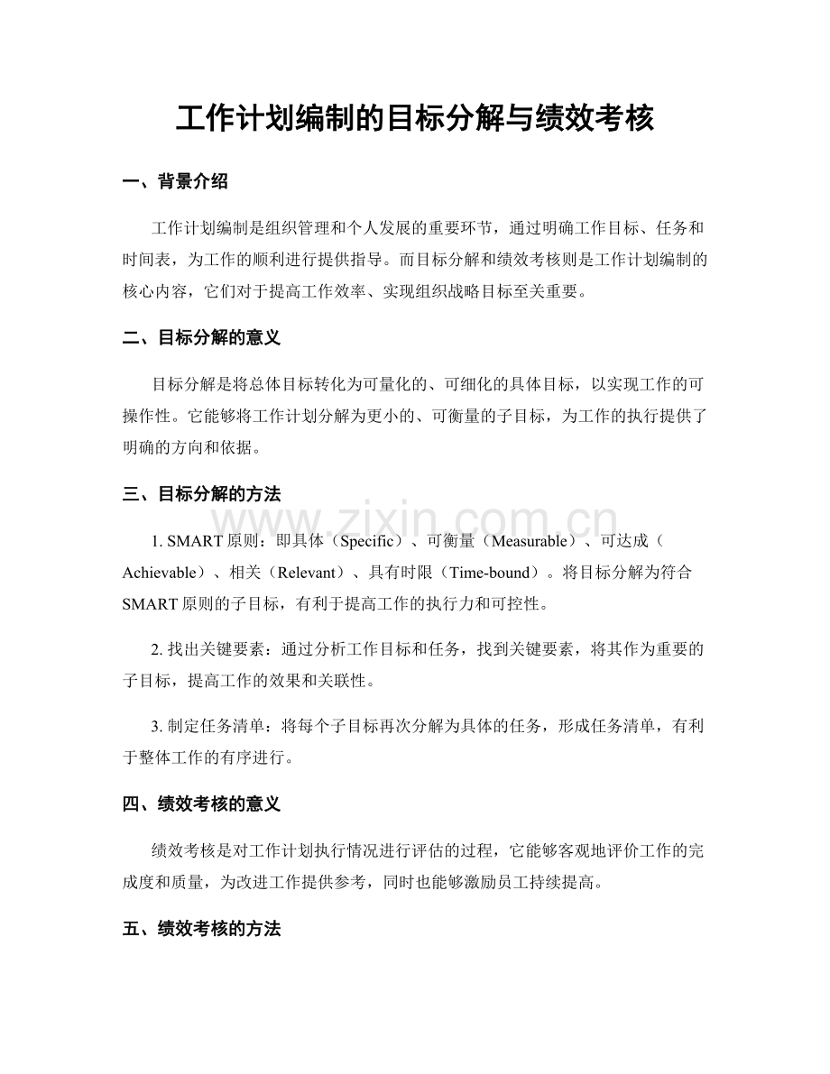 工作计划编制的目标分解与绩效考核.docx_第1页