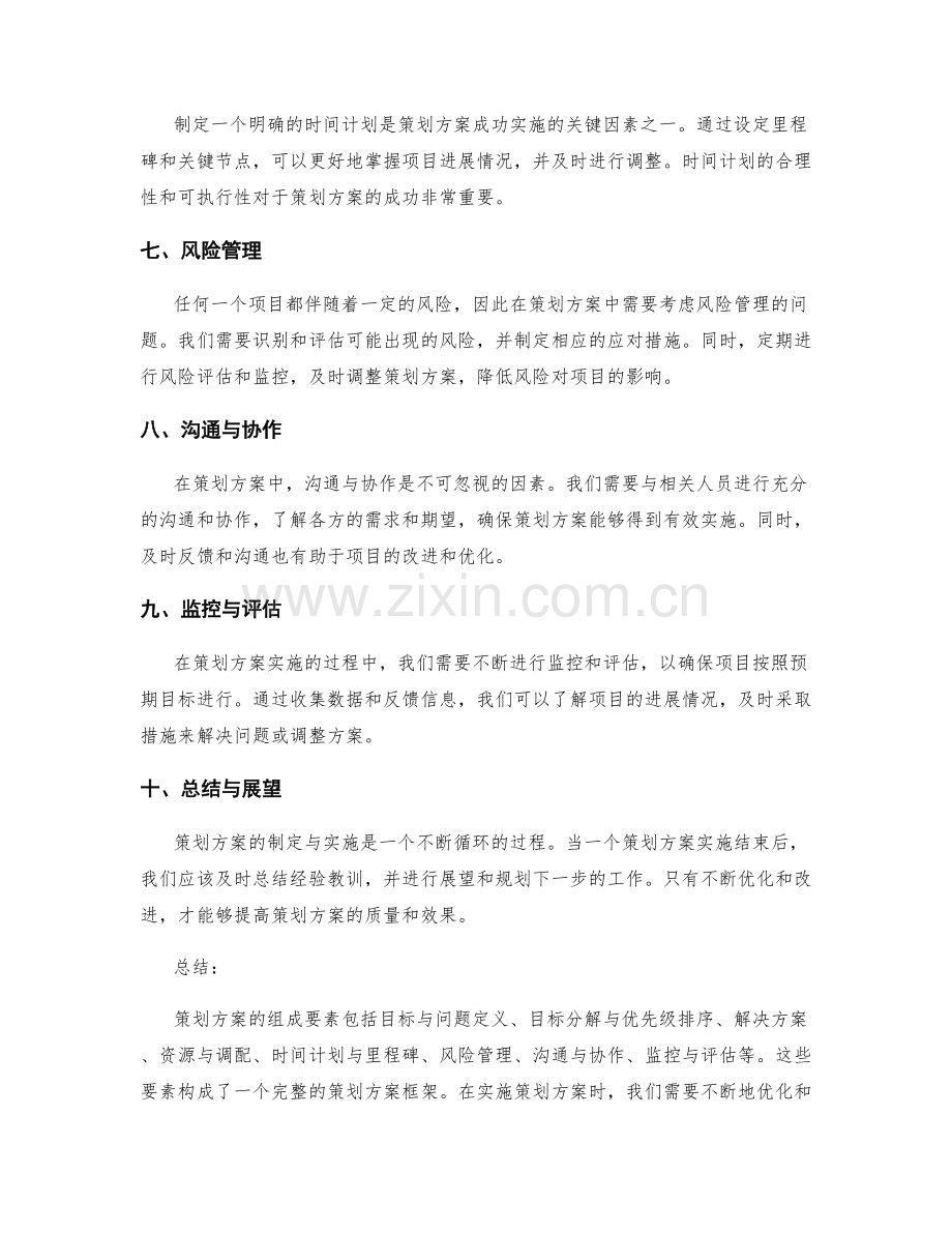 策划方案的组成要素与框架.docx_第2页