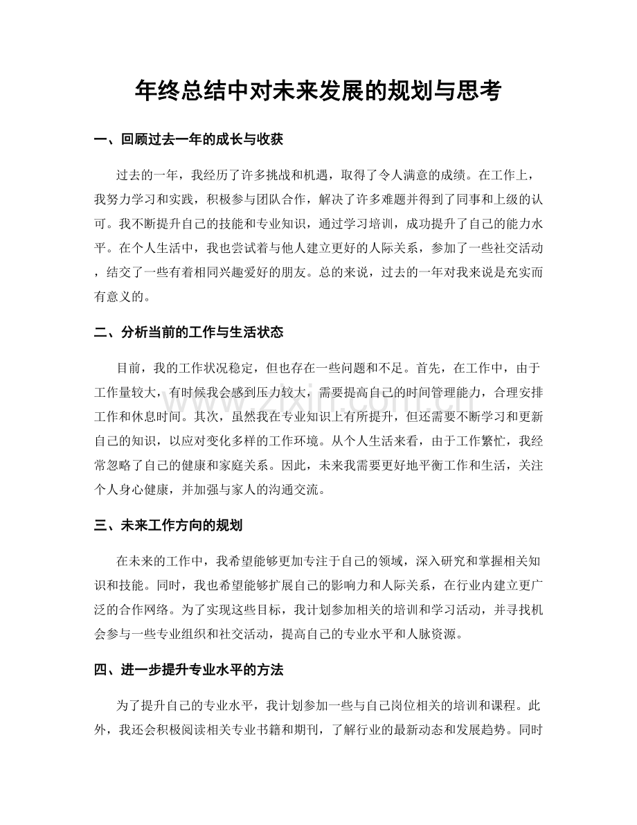 年终总结中对未来发展的规划与思考.docx_第1页