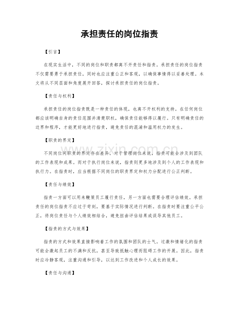 承担责任的岗位指责.docx_第1页