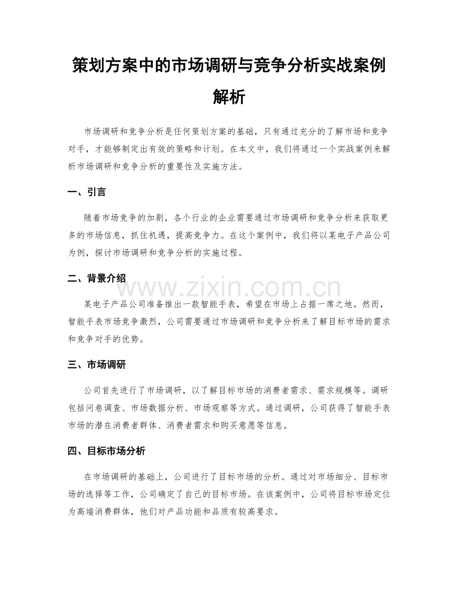 策划方案中的市场调研与竞争分析实战案例解析.docx_第1页