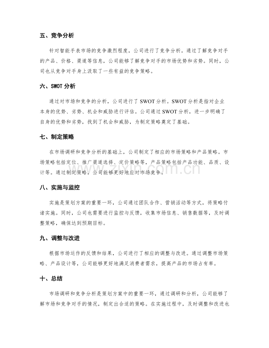 策划方案中的市场调研与竞争分析实战案例解析.docx_第2页