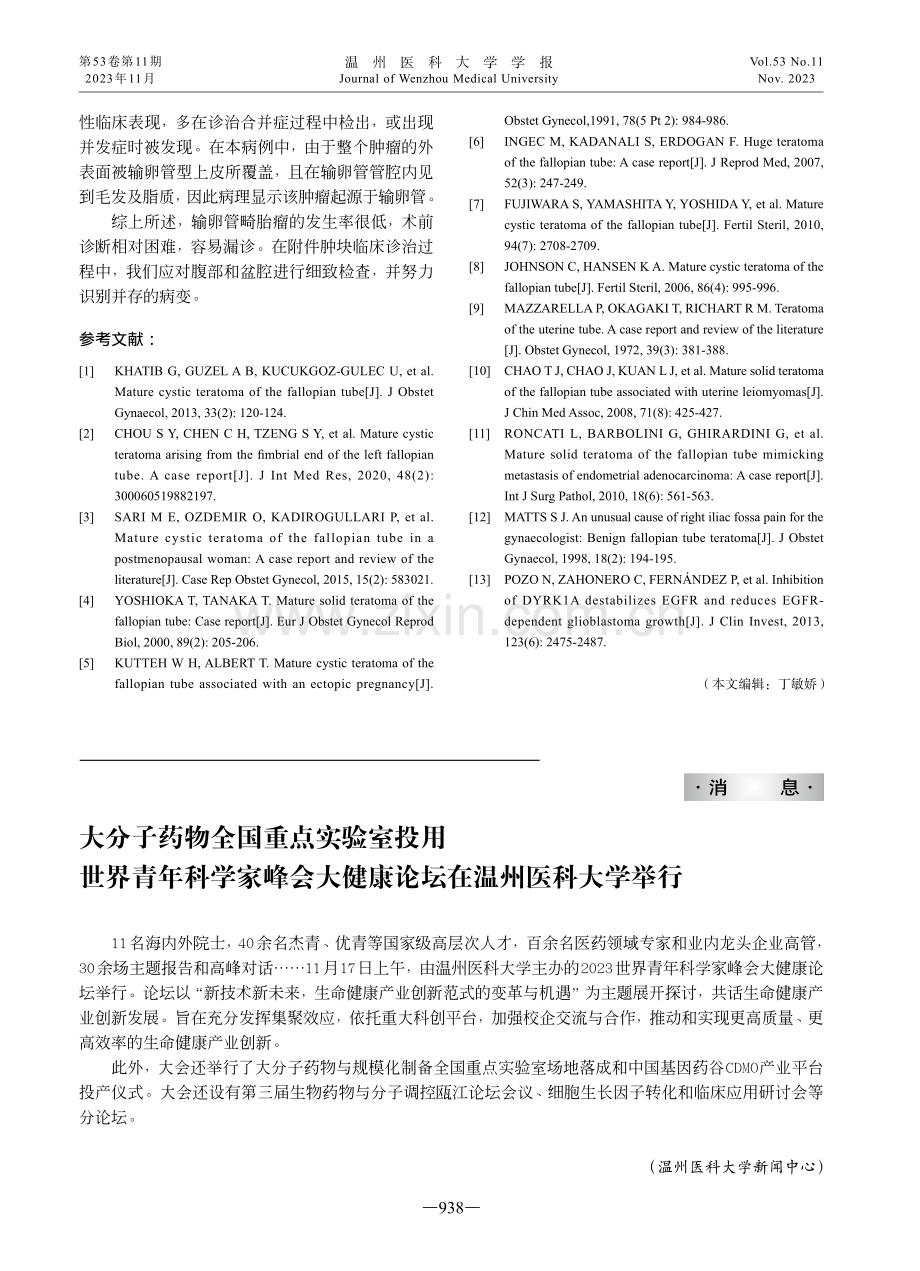 大分子药物全国重点实验室投用世界青年科学家峰会大健康论坛在温州医科大学举行.pdf_第1页