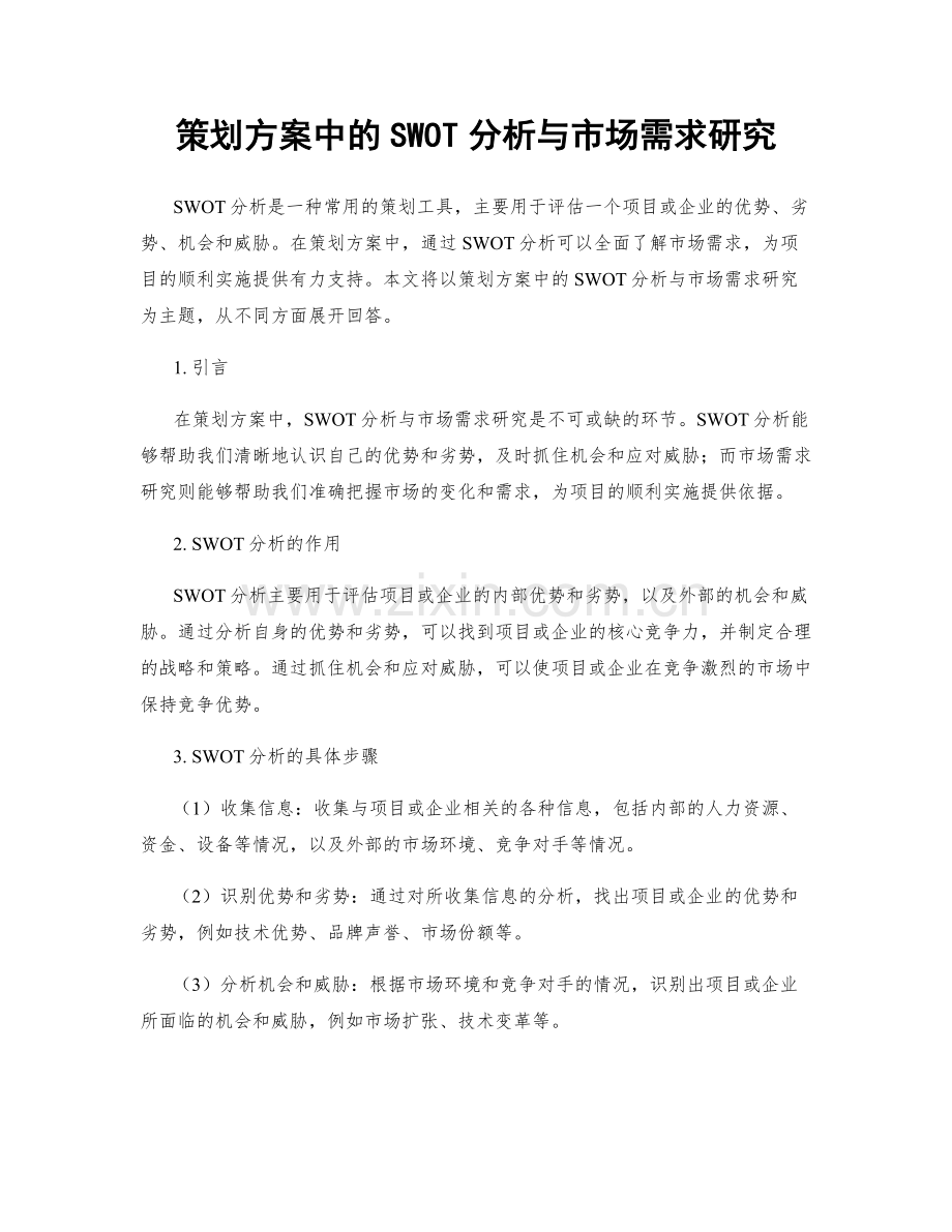 策划方案中的SWOT分析与市场需求研究.docx_第1页