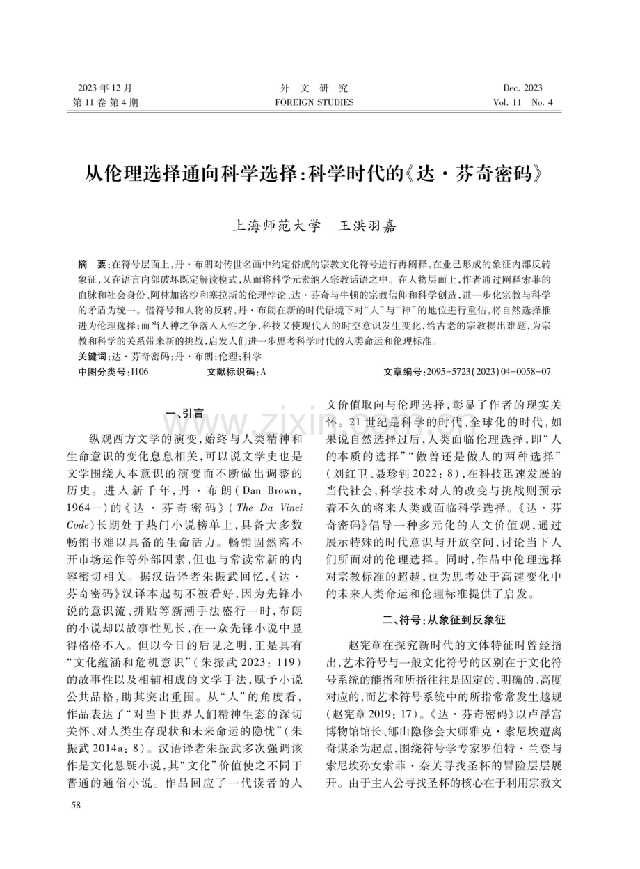 从伦理选择通向科学选择：科学时代的《达·芬奇密码》.pdf_第1页