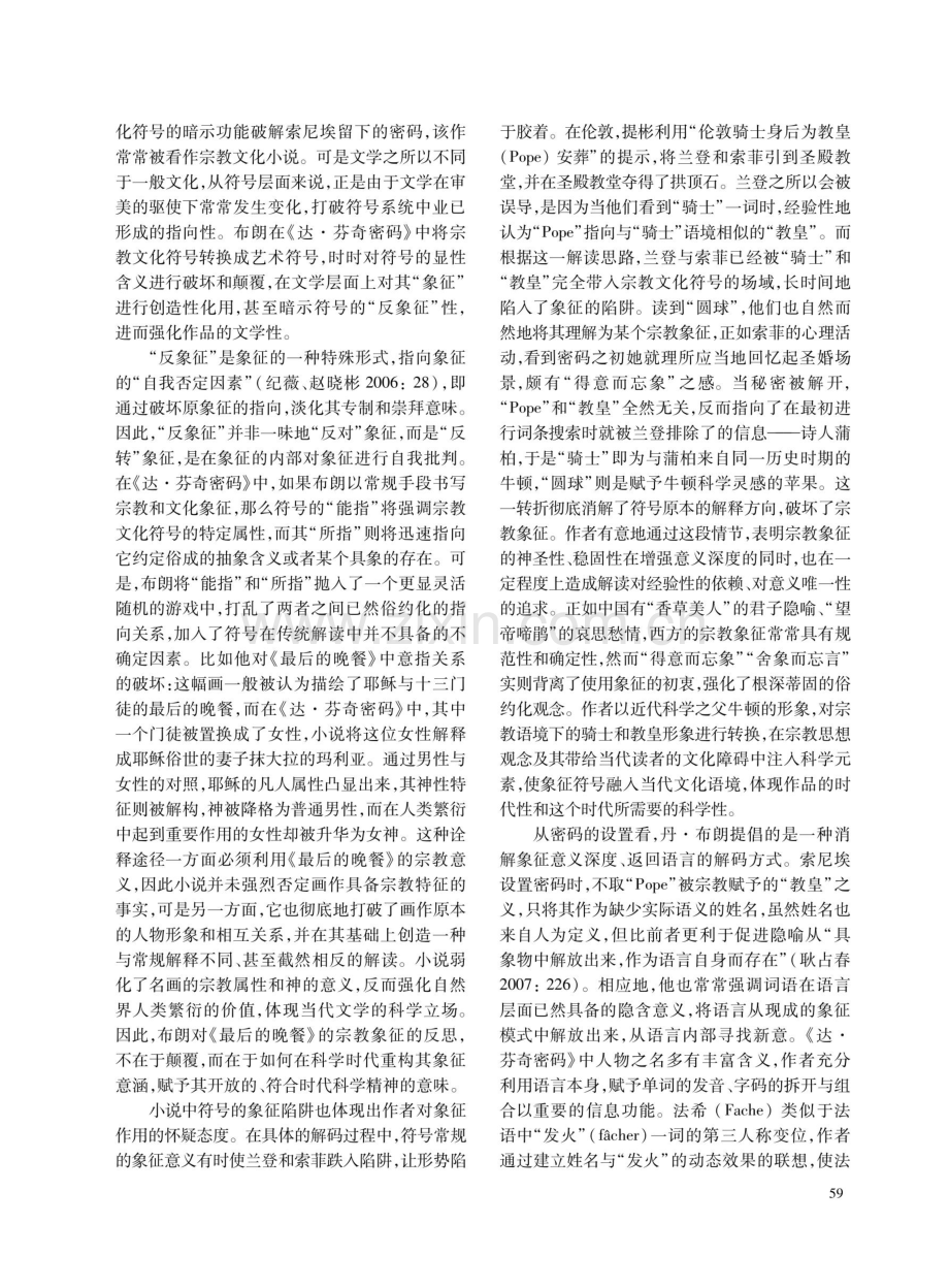 从伦理选择通向科学选择：科学时代的《达·芬奇密码》.pdf_第2页