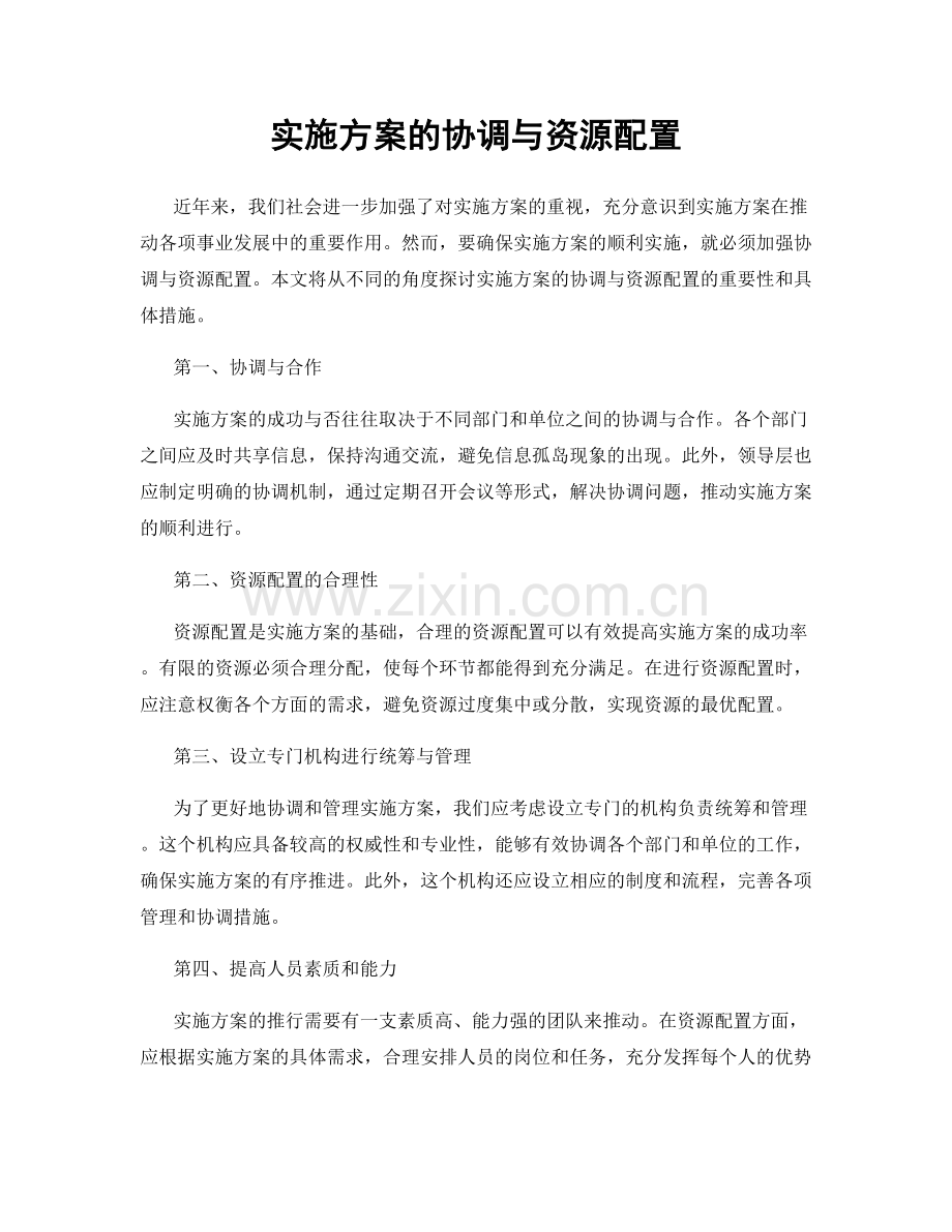 实施方案的协调与资源配置.docx_第1页